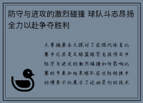 防守与进攻的激烈碰撞 球队斗志昂扬全力以赴争夺胜利