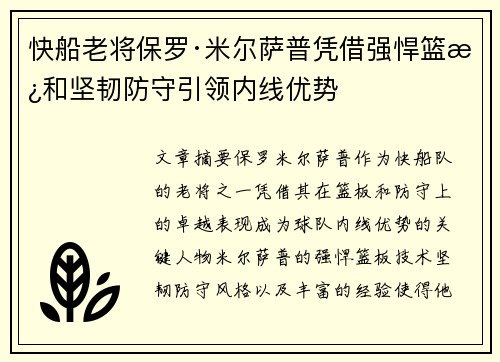 快船老将保罗·米尔萨普凭借强悍篮板和坚韧防守引领内线优势