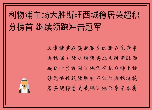 利物浦主场大胜斯旺西城稳居英超积分榜首 继续领跑冲击冠军