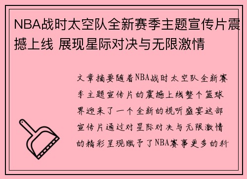 NBA战时太空队全新赛季主题宣传片震撼上线 展现星际对决与无限激情