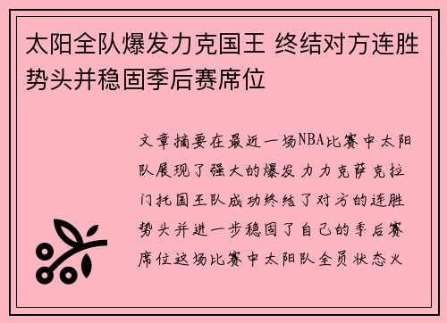 太阳全队爆发力克国王 终结对方连胜势头并稳固季后赛席位
