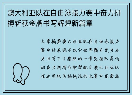 澳大利亚队在自由泳接力赛中奋力拼搏斩获金牌书写辉煌新篇章