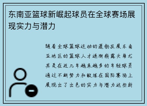 东南亚篮球新崛起球员在全球赛场展现实力与潜力