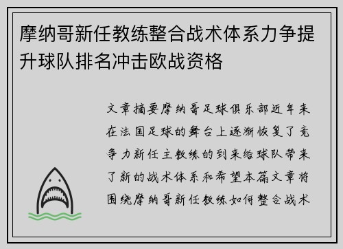 摩纳哥新任教练整合战术体系力争提升球队排名冲击欧战资格