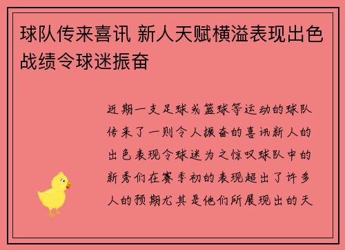 球队传来喜讯 新人天赋横溢表现出色战绩令球迷振奋