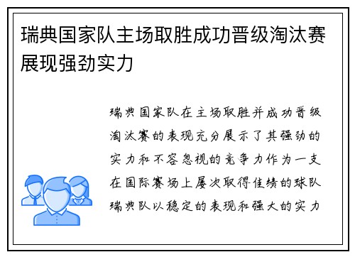 瑞典国家队主场取胜成功晋级淘汰赛展现强劲实力