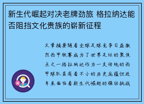 新生代崛起对决老牌劲旅 格拉纳达能否阻挡文化贵族的崭新征程