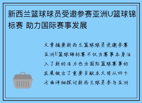 新西兰篮球球员受邀参赛亚洲U篮球锦标赛 助力国际赛事发展