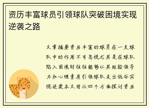 资历丰富球员引领球队突破困境实现逆袭之路