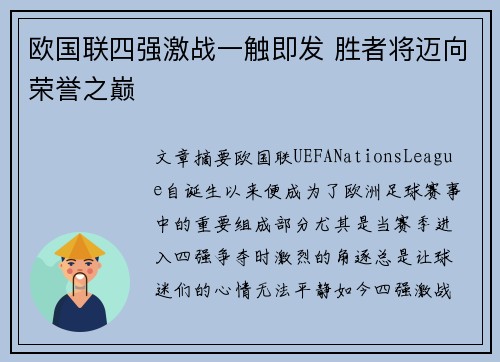欧国联四强激战一触即发 胜者将迈向荣誉之巅