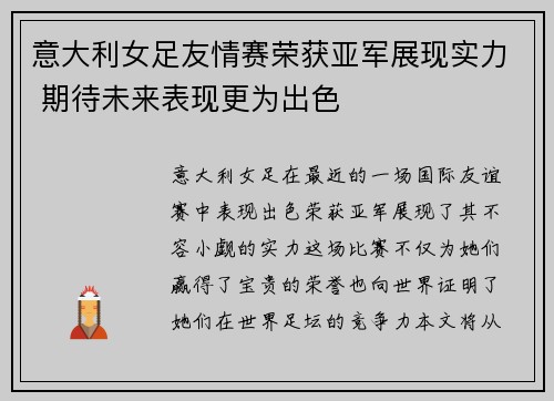 意大利女足友情赛荣获亚军展现实力 期待未来表现更为出色