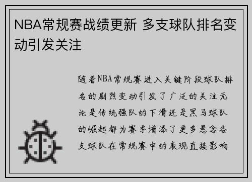 NBA常规赛战绩更新 多支球队排名变动引发关注