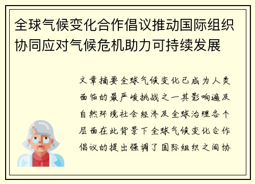 全球气候变化合作倡议推动国际组织协同应对气候危机助力可持续发展