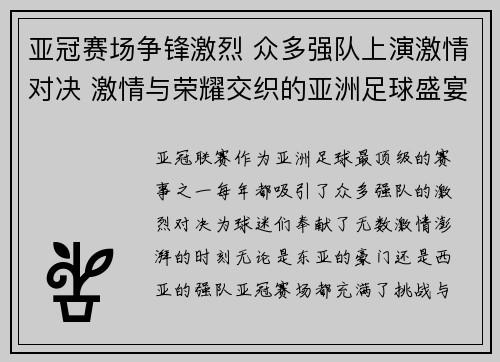 亚冠赛场争锋激烈 众多强队上演激情对决 激情与荣耀交织的亚洲足球盛宴