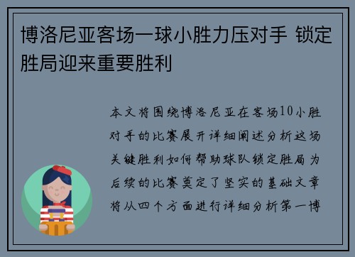 博洛尼亚客场一球小胜力压对手 锁定胜局迎来重要胜利