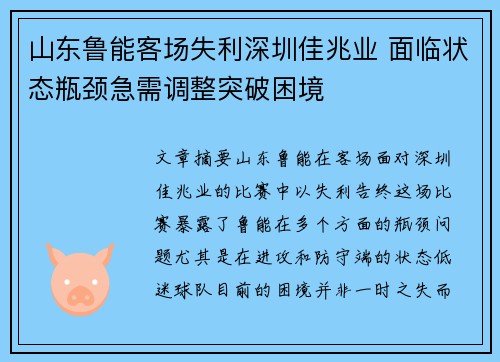 山东鲁能客场失利深圳佳兆业 面临状态瓶颈急需调整突破困境