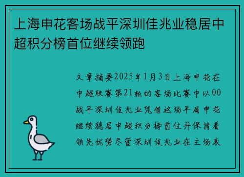 上海申花客场战平深圳佳兆业稳居中超积分榜首位继续领跑