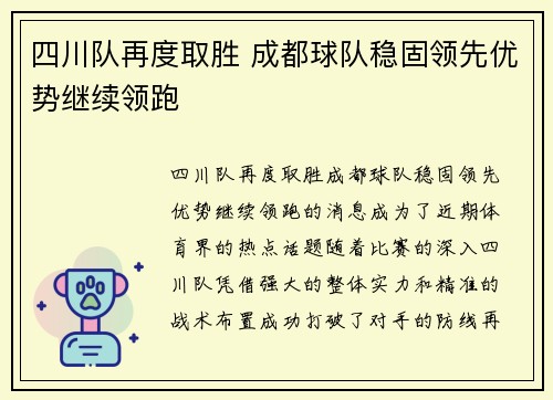四川队再度取胜 成都球队稳固领先优势继续领跑
