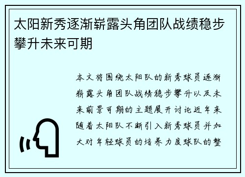 太阳新秀逐渐崭露头角团队战绩稳步攀升未来可期