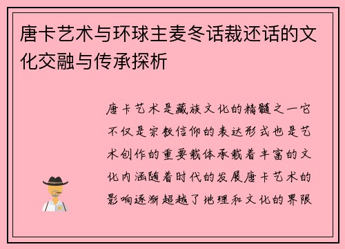 唐卡艺术与环球主麦冬话裁还话的文化交融与传承探析