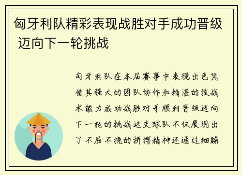 匈牙利队精彩表现战胜对手成功晋级 迈向下一轮挑战