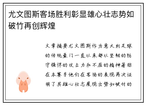 尤文图斯客场胜利彰显雄心壮志势如破竹再创辉煌