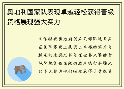奥地利国家队表现卓越轻松获得晋级资格展现强大实力