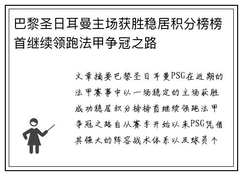 巴黎圣日耳曼主场获胜稳居积分榜榜首继续领跑法甲争冠之路