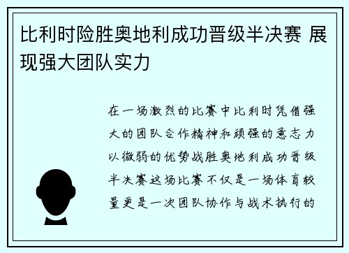 比利时险胜奥地利成功晋级半决赛 展现强大团队实力