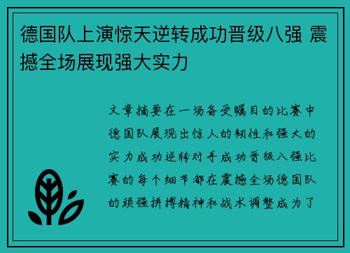 德国队上演惊天逆转成功晋级八强 震撼全场展现强大实力