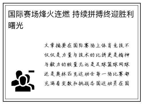 国际赛场烽火连燃 持续拼搏终迎胜利曙光