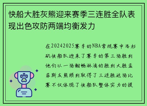 快船大胜灰熊迎来赛季三连胜全队表现出色攻防两端均衡发力