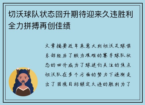 切沃球队状态回升期待迎来久违胜利全力拼搏再创佳绩