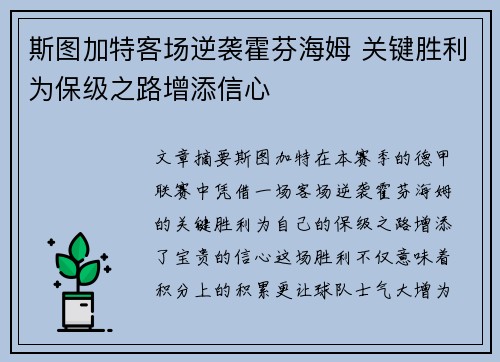 斯图加特客场逆袭霍芬海姆 关键胜利为保级之路增添信心
