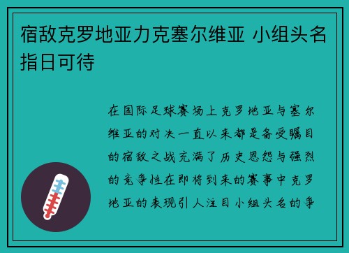 宿敌克罗地亚力克塞尔维亚 小组头名指日可待