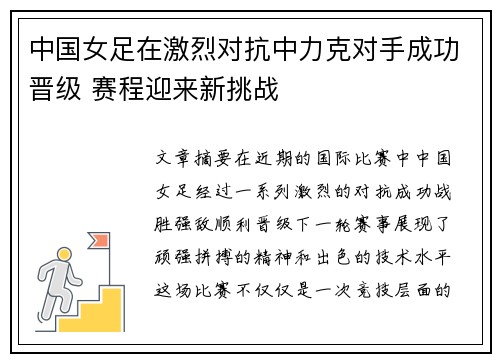 中国女足在激烈对抗中力克对手成功晋级 赛程迎来新挑战