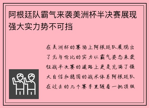 阿根廷队霸气来袭美洲杯半决赛展现强大实力势不可挡