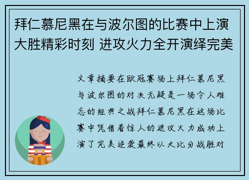 拜仁慕尼黑在与波尔图的比赛中上演大胜精彩时刻 进攻火力全开演绎完美逆袭