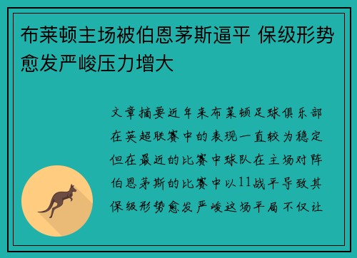 布莱顿主场被伯恩茅斯逼平 保级形势愈发严峻压力增大