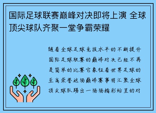 国际足球联赛巅峰对决即将上演 全球顶尖球队齐聚一堂争霸荣耀