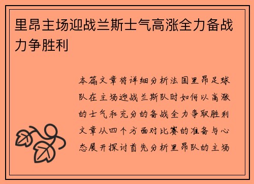 里昂主场迎战兰斯士气高涨全力备战力争胜利
