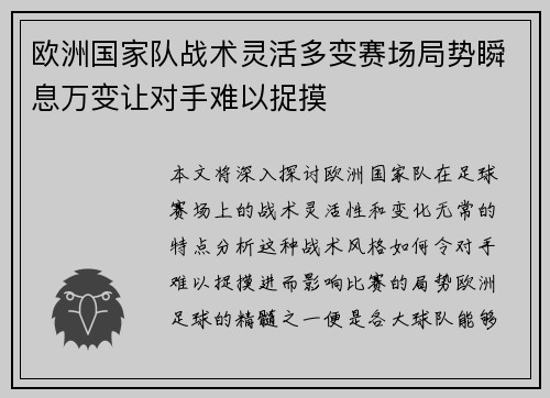 欧洲国家队战术灵活多变赛场局势瞬息万变让对手难以捉摸