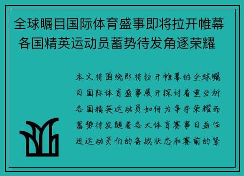 全球瞩目国际体育盛事即将拉开帷幕 各国精英运动员蓄势待发角逐荣耀