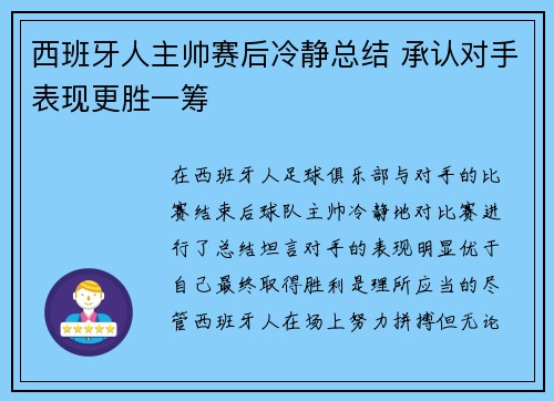 西班牙人主帅赛后冷静总结 承认对手表现更胜一筹