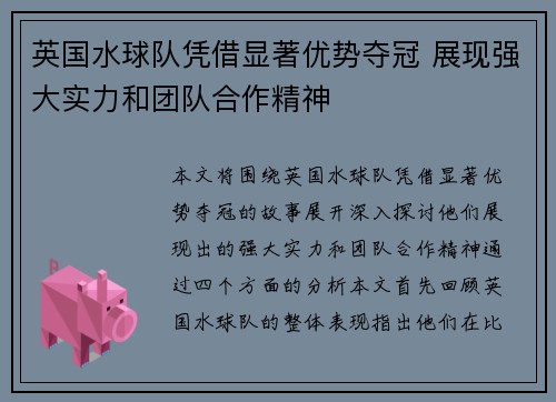 英国水球队凭借显著优势夺冠 展现强大实力和团队合作精神