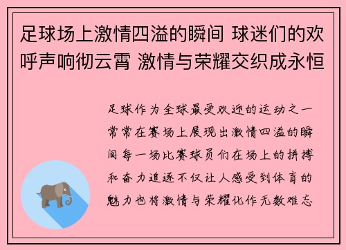 足球场上激情四溢的瞬间 球迷们的欢呼声响彻云霄 激情与荣耀交织成永恒回忆