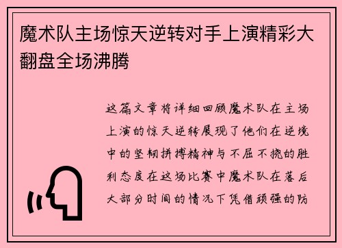 魔术队主场惊天逆转对手上演精彩大翻盘全场沸腾