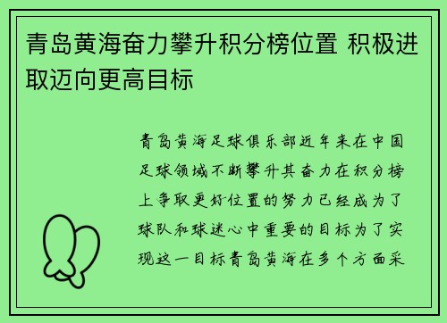 青岛黄海奋力攀升积分榜位置 积极进取迈向更高目标