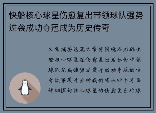 快船核心球星伤愈复出带领球队强势逆袭成功夺冠成为历史传奇
