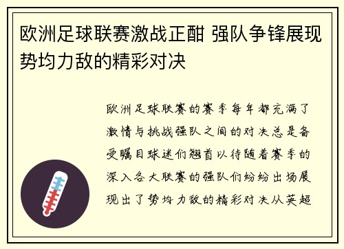欧洲足球联赛激战正酣 强队争锋展现势均力敌的精彩对决